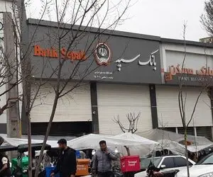 آخرین وضعیت بانک سپه 16 تیر 1404