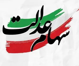 مهلت برگزاری مجامع سهام عدالت تمدید می‌شود