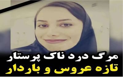 مرگ دلخراش  راضیه داوودی پرستار جوان با جنین 6 ماه اش در شیراز