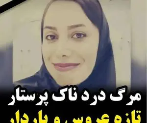 مرگ دلخراش  راضیه داوودی پرستار جوان با جنین 6 ماه اش در شیراز