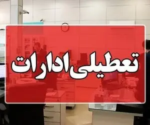 اطلاعیه مهم درخصوص تعطیلی چهارشنبه یک مرداد
