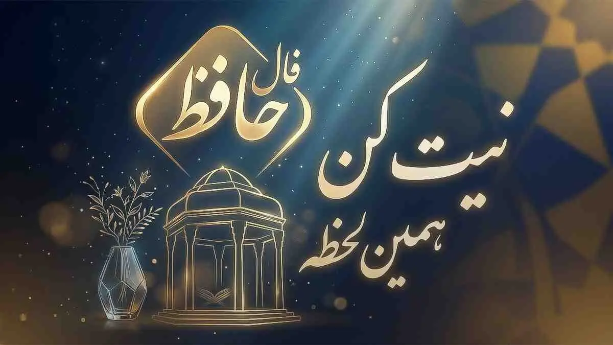 فال حافظ امروز