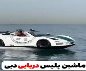 ساخت دبی؛ گشت زنی پلیس دبی تو آب با جت ماشینی لاکچری توریستای اروپایی رو شوکه کرد