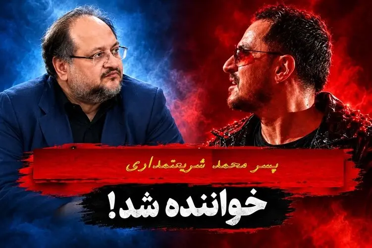آواز جدید؛ پسر رئیس پتروشیمی آقای شریعتمداری خواننده شد!