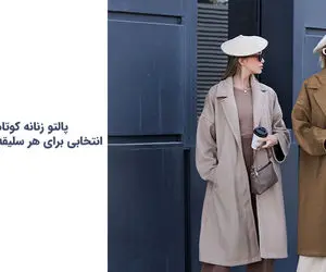پالتو زنانه؛ کوتاه یا بلند؟ انتخابی برای هر سلیقه و سبک زندگی