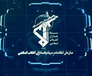 هشدار سازمان اطلاعات سپاه درباره همکاری با موساد