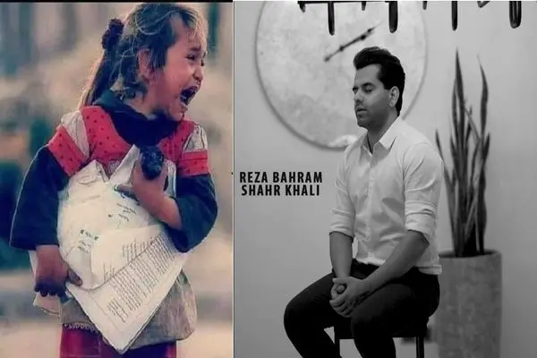  آهنگ رضا بهرام برای افغانستان