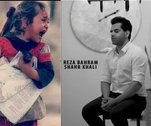 دانلود آهنگ رضا بهرام برای افغانستان؛ شهر خالی....