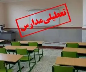 مدارس این استان فردا ۱ بهمن تعطیل شد