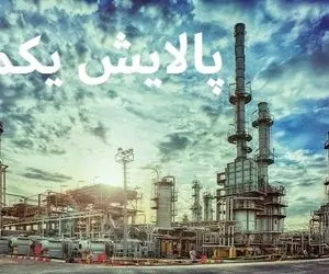 ارزش سهام پالایش یکم امروز یکشنبه 17 اسفند 99