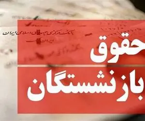 جزئیات واریز حقوق بازنشستگان تامین اجتماعی؛ معوقات فروردین و اردیبهشت کی واریز می شود؟