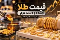 قیمت طلا امروز شنبه 31 مرداد 1405 / طلای دست دوم و آبشده چند؟