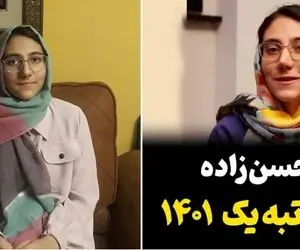 (عکس) فرناز حسن زاده رتبه 1 کنکور تجربی با تراز باورنکردنی!