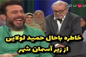 سکانس خندان؛ حمد لولایی از خاطره پول دوستی و زیر کار در رفتن میگه محسن کیایی روده بره