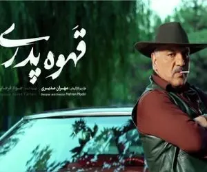 «قهوه پدری» مهران مدیری این هفته منتشر می شود + زمان دقیق پخش