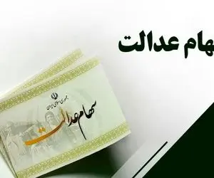 واریزی جدید در راه است؛ دارندگان سهام عدالت به گوش باشند