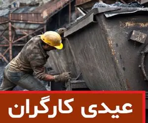 حداقل عیدی کارگران چقدر است و کی واریز می شود؟