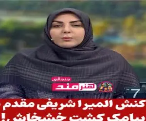سکانس خندان؛ واکنش جالب المیرا شریفی مقدم به پیامک های های کاشت خـشخاش