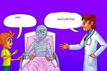 بازی فکری؛ اگه تیکه تیکه از وجودت هوش بگو بیمار جزغال شده مادر بچست یا پدر