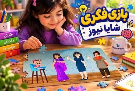 بازی فکری؛ مادر بچه کدام خانم است؟ از همه هوش خود استفاده کن