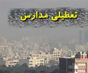 مدارس کدام استان‌ها فردا تعطیل هستند؟