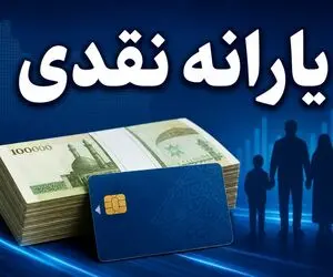 یارانه معیشتی؛ واریز ۱,۶۰۰,۰۰۰ تومان برای خانواده های ۴ نفره دهک های یک تا سه 