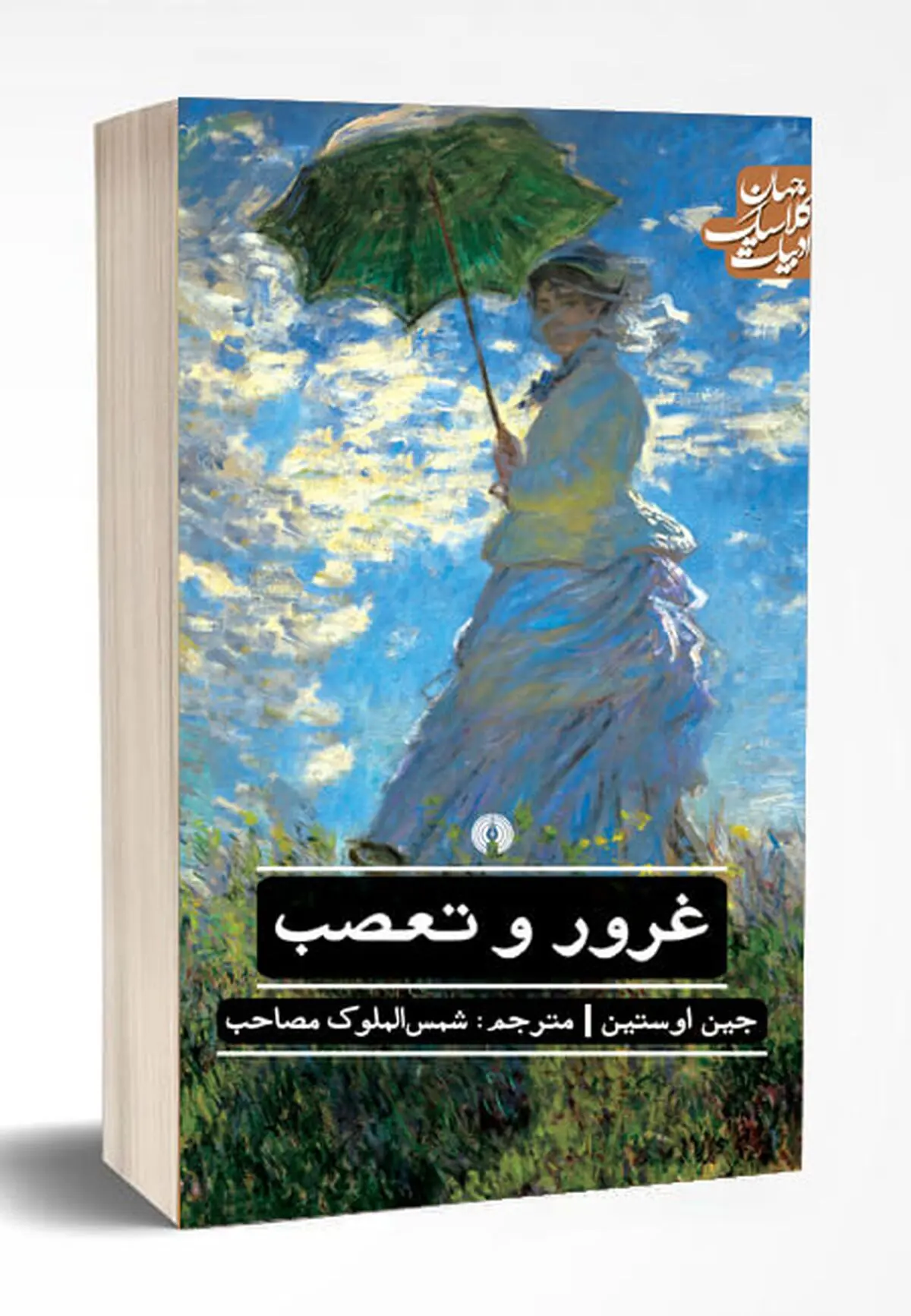 غرور و تعصب