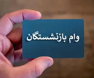 وام 20 میلیونی بازنشستگان کی واریز می شود؟