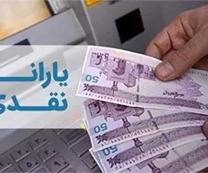 یارانه ۲۷۳ هزار تومانی در راه است؟