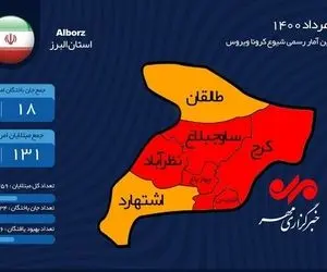  آمار شیوع کرونا در البرز/اینفوگرافی