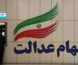 اعلام زمان قطعی واریز سود سهام عدالت؛ رقم دقیق سود چقدر است؟!