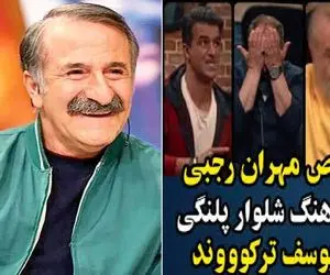 آواز شاد؛ مهران رجبی رو شلوار پلنگی حرکت میاد هیشکی بند نمیشه اشک سیامک انصاری دراومد