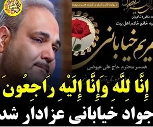 علت درگذشت مریم خیابانی خواهر جواد خیابانی چه بود؟+عکس