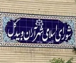 نتایج نهایی انتخابات شورای شهر آران و بیدگل خرداد 1400