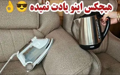 ترفندهای خانه دای؛ شستن و تمیز کردن مبلمان و فرش در خانه بدون هزینه