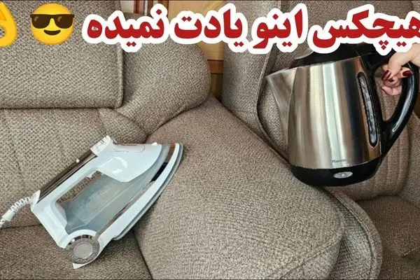 ترفندهای خانه دای؛ شستن و تمیز کردن مبلمان و فرش در خانه بدون هزینه