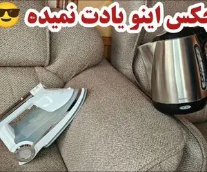 ترفندهای خانه دای؛ شستن و تمیز کردن مبلمان و فرش در خانه بدون هزینه