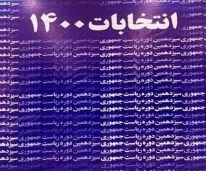 مشاور لاریجانی: بیش از ۶ نفر تایید نمی‌شوند