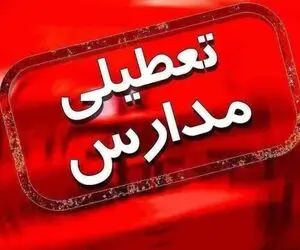 تعطیلی مدارس استان البرز دوشنبه 4 مهر 