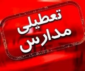تعطیلی مدارس استان البرز دوشنبه 4 مهر 