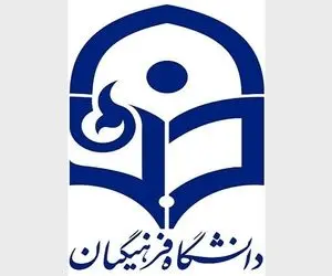 پردیس دانشگاه فرهنگیان همدان از نظر زیرساختی وضعیت مناسبی ندارد!