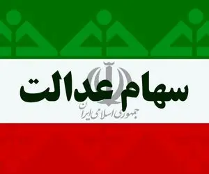 باقی مانده سود سهام عدالت کی واریز می شود؟