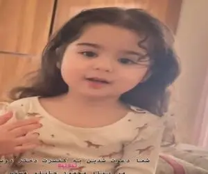 آواز شادانه؛ دختربچه با افاده به افتخار خودش یه دختر دارم شاه نداره خوند