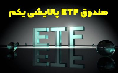 ارزش سهام پالایشی یکم پنج شنبه 9 بهمن