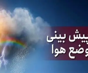 پیش‌بینی وضعیت هوا تا پایان هفته