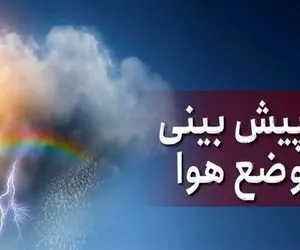 پیش‌بینی وضعیت هوا تا پایان هفته