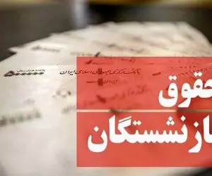 مهم؛ جزییات پرداخت حقوق بازنشستگان اعلام شد
