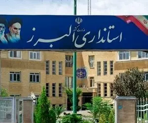 کدام ادارات البرز چهارشنبه و پنج شنبه تعطیل هستند؟