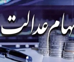 نحوه ثبت‌ نام سهام عدالت جدید