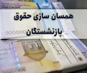 متناسب سازی حقوق بازنشستگان تأمین اجتماعی اجرا شد؟